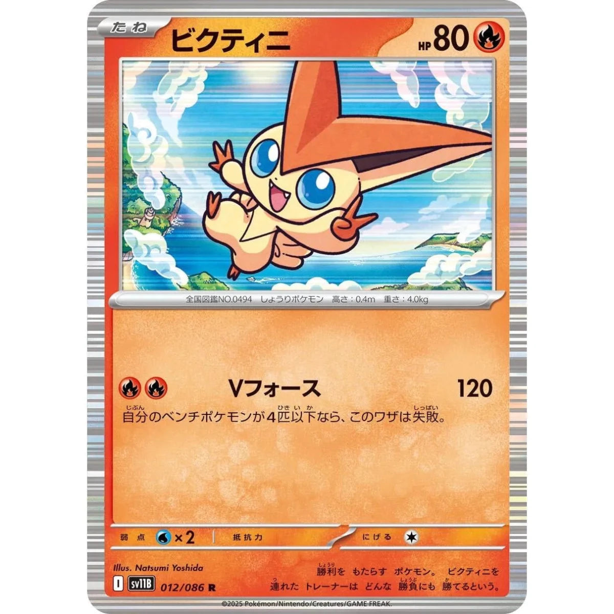 Victini (012/086) (SV11B: Black Bolt) in Malta | LAB7
